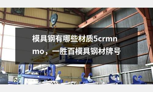 模具鋼有哪些材質5crmnmo,一勝百模具鋼材牌號