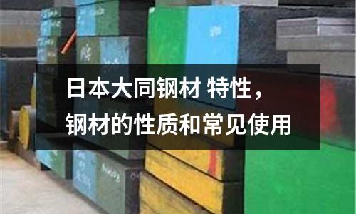 日本大同鋼材 特性，鋼材的性質和常見使用