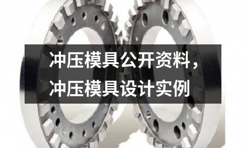 沖壓模具公開資料,沖壓模具設計實例