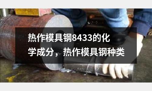 熱作模具鋼8433的化學成分，熱作模具鋼種類