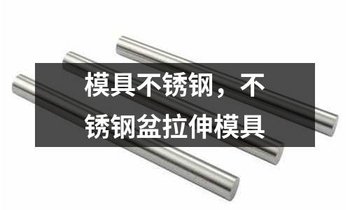 模具不銹鋼,不銹鋼盆拉伸模具