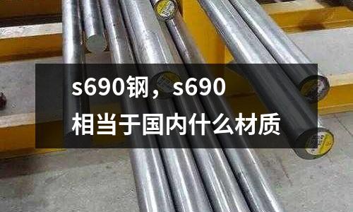 s690鋼,s690相當于國內什么材質
