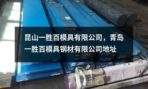 昆山一勝百模具有限公司,青島一勝百模具鋼材有限公司地址
