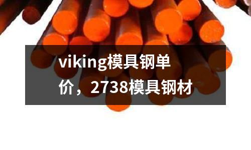 viking模具鋼單價,2738模具鋼材
