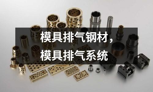模具排氣鋼材,模具排氣系統