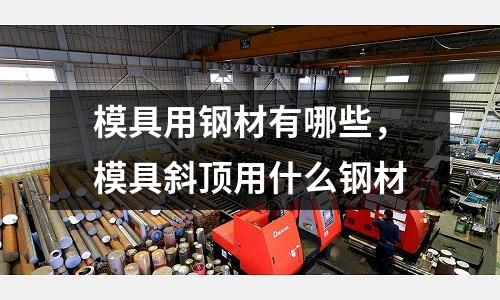 模具用鋼材有哪些，模具斜頂用什么鋼材