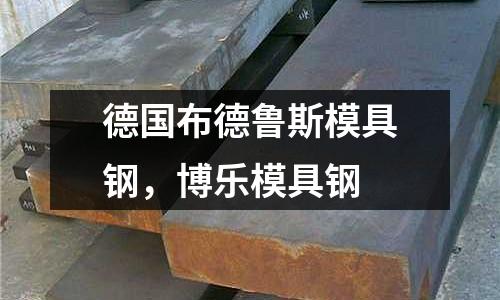 德國布德魯斯模具鋼，博樂模具鋼