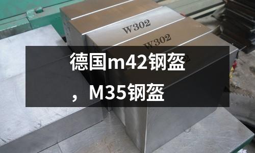 德國m42鋼盔,M35鋼盔