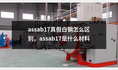 assab17真假白鋼怎么區別,assab17是什么材料