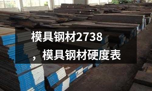 模具鋼材2738，模具鋼材硬度表