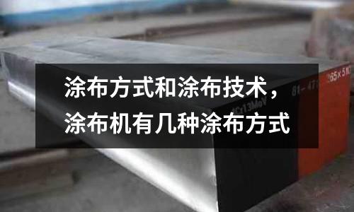 涂布方式和涂布技術，涂布機有幾種涂布方式