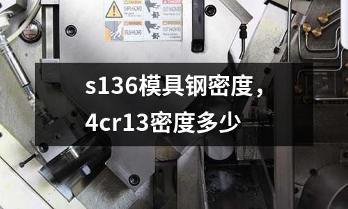 s136模具鋼密度，4cr13密度多少