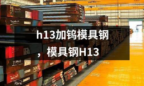 h13加鎢模具鋼，模具鋼H13