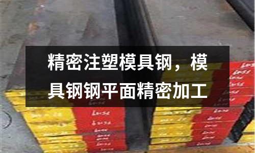 精密注塑模具鋼，模具鋼鋼平面精密加工