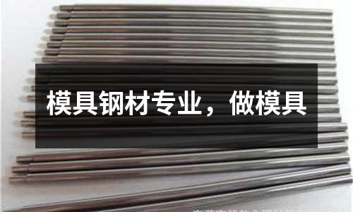 模具鋼材專業，做模具