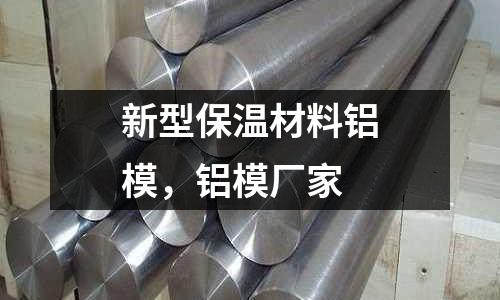 新型保溫材料鋁模,鋁模廠家