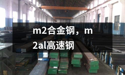 m2合金鋼,m2al高速鋼