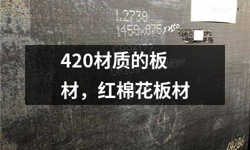 420材質的板材,紅棉花板材