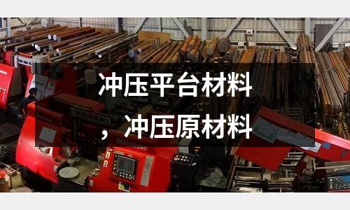 沖壓平臺材料，沖壓原材料