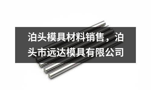 泊頭模具材料銷售,泊頭市遠達模具有限公司
