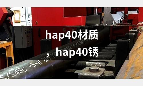 hap40材質，hap40銹