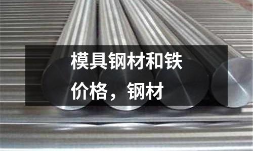 模具鋼材和鐵價格，鋼材