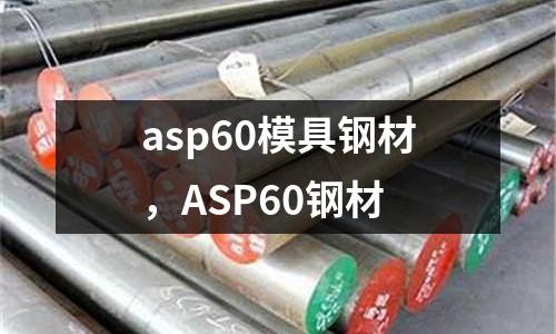 asp60模具鋼材,ASP60鋼材