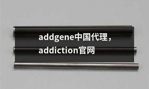 addgene中國代理，addiction官網