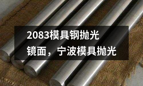 2083模具鋼拋光鏡面，寧波模具拋光