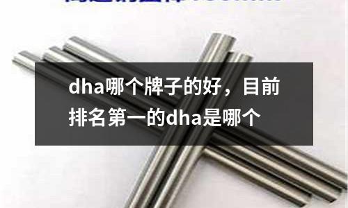 dha哪個(gè)牌子的好，目前排名第一的dha是哪個(gè)