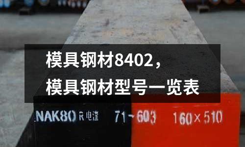 模具鋼材8402，模具鋼材型號(hào)一覽表