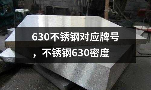 630不銹鋼對應(yīng)牌號,不銹鋼630密度