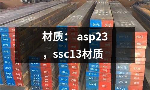 材質(zhì): asp23,ssc13材質(zhì)