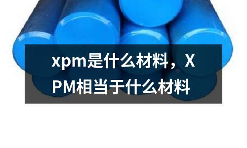 xpm是什么材料,XPM相當于什么材料