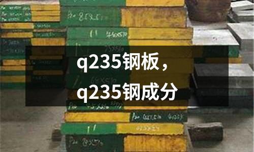 q235鋼板,q235鋼成分