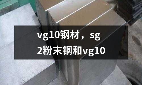 vg10鋼材，sg2粉末鋼和vg10