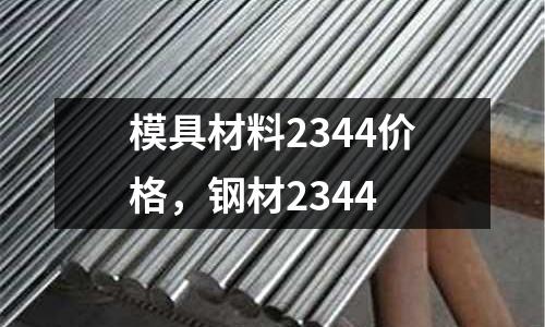 模具材料2344價格，鋼材2344