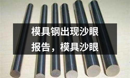 模具鋼出現沙眼報告,模具沙眼