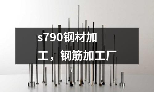 s790鋼材加工,鋼筋加工廠