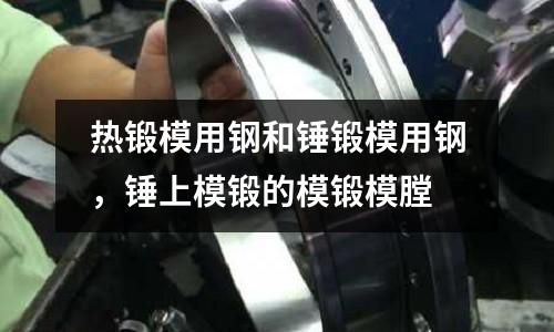 熱鍛模用鋼和錘鍛模用鋼,錘上模鍛的模鍛模膛