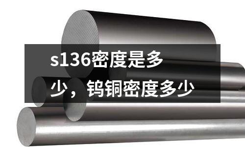 s136密度是多少,鎢銅密度多少