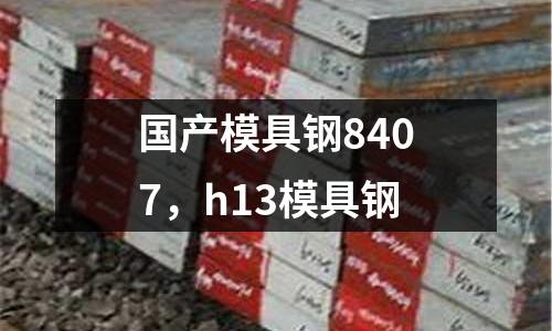 國產模具鋼8407，h13模具鋼