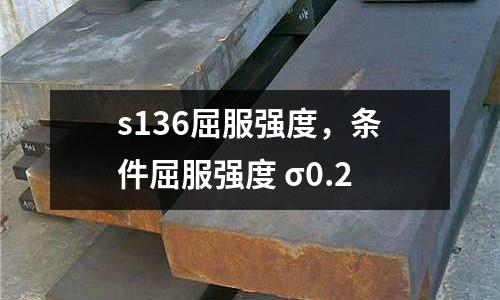 s136屈服強度，條件屈服強度 σ0.2