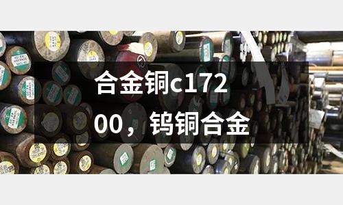 合金銅c17200,鎢銅合金