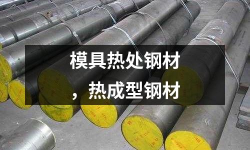 模具熱處鋼材，熱成型鋼材