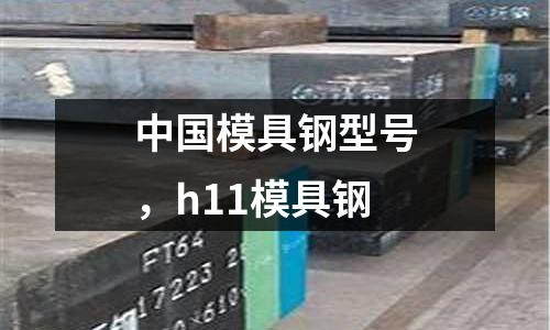 中國模具鋼型號，h11模具鋼