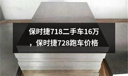 保時捷718二手車16萬,保時捷728跑車價格
