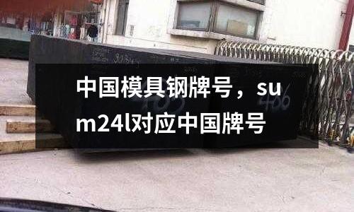 中國模具鋼牌號,sum24l對應中國牌號