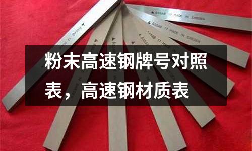 粉末高速鋼牌號對照表,高速鋼材質表