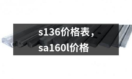 s136價格表,sa160l價格